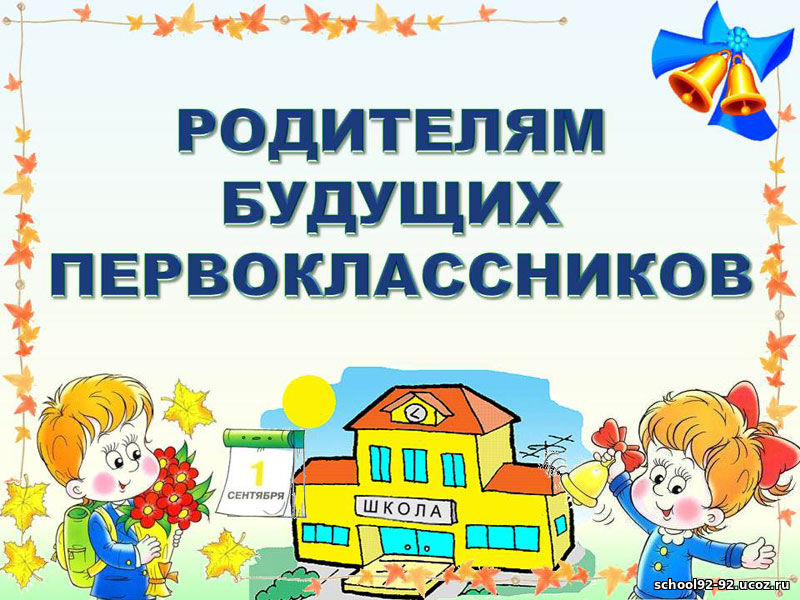 Будущим первоклассникам.