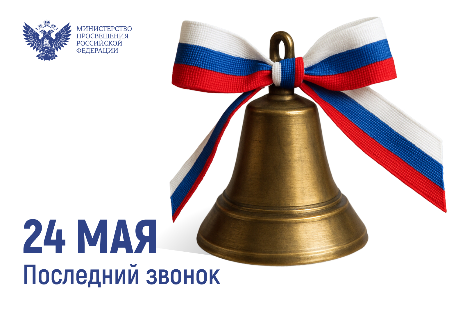 Последний звонок!.