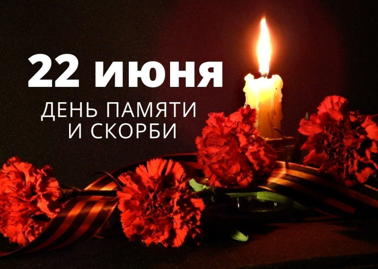 День Памяти и Скорби!.